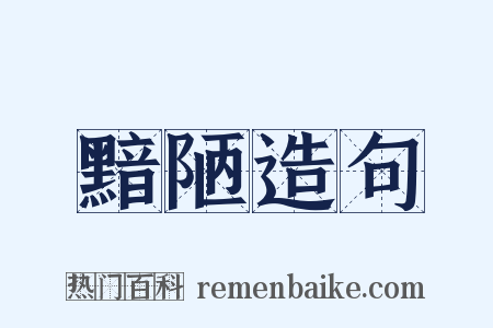 黯陋造句是什么意思的图片
